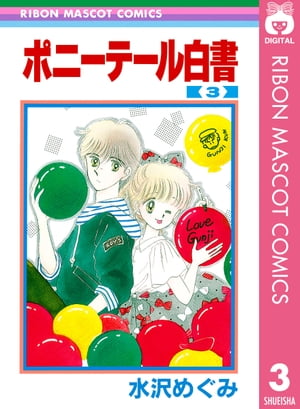 ポニーテール白書 3【電子書籍】[ 水沢めぐみ ]