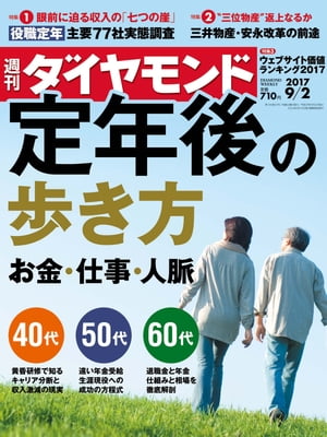 週刊ダイヤモンド 17年9月2日号【電