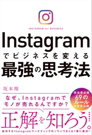 Instagramでビジネスを変える最強の思考法【電子書籍】 坂本翔