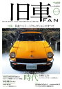 旧車FAN Vol.2【電子書籍】 月刊自家用車編集部