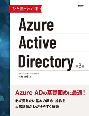 ＜p＞　Azure Active Directory（Azure AD）は、マイクロソフトのクラウドサービスであるAzure上で動作するディレクトリサービス（認証基盤）です。各種クラウドアプリケーションへのシングルサインオン、多要素認証、オンプレミス（Windows Server）のActive Directoryとの連携など、さまざまな機能を備えています。＜br /＞ 　本書はAzure ADの入門書で、2017年11月に発行した『ひと目でわかるAzure Active Directory　第2版』の改訂版です。本書ではAzure ADの基本から、オンプレミスのActive Directoryとの違い、導入、構成、Office 365をはじめとする他のクラウドサービスへのシングルサインオン（SSO）、ユーザーとグループの管理、多要素認証、Windows 10のAzure AD参加、条件付きアクセスポリシー、オンプレミスのActive Directoryとの統合などについて、豊富な画面と詳細な手順でわかりやすく解説します。本書を読めば、基本的な知識の理解から、ひととおりの導入、初期構成、運用管理ができるようになります。＜br /＞ 　今回の改訂では、内容や画面ショットを最新のものにするのはもちろんのこと、Azure ADがAzureおよびOffice 365の認証基盤であることを踏まえて、Azure管理者とOffice 365管理者の両方に役立つ情報を盛り込みました。＜/p＞画面が切り替わりますので、しばらくお待ち下さい。 ※ご購入は、楽天kobo商品ページからお願いします。※切り替わらない場合は、こちら をクリックして下さい。 ※このページからは注文できません。