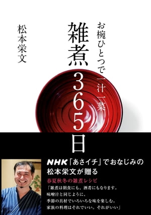 お椀ひとつで一汁一菜　雑煮３６５日