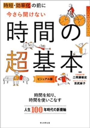 時短・効率化の前に　今さら聞けない時間の超基本