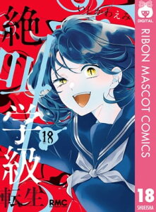 絶叫学級 転生 18【電子書籍】[ いしかわえみ ]