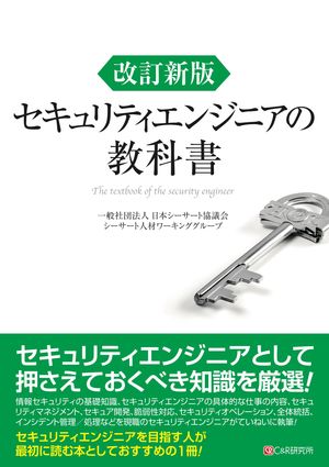 改訂新版 セキュリティエンジニアの教科書【電子書籍】[ 一般