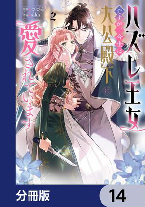 ハズレ王女ですが、今世は大公殿下に愛されています【分冊版】　14【電子書籍】[ つづみ ]