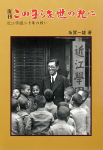 復刊　この子らを世の光に【電子書籍】[ 糸賀一雄 ]