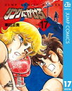 リングにかけろ1 17【電子書籍】 車田正美