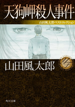 天狗岬殺人事件　山田風太郎ベストコレクション