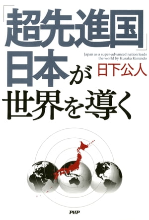 「超先進国」日本が世界を導く