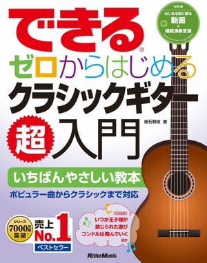 できる　ゼロからはじめるクラシックギター超入門【電子書籍】[ 垂石雅俊 ]