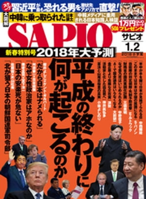 SAPIO (サピオ) 2018年 1・2月号