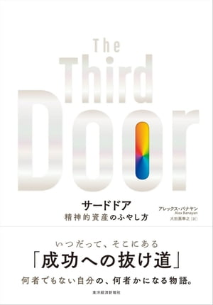 サードドア 精神的資産のふやし方[ アレックスバナヤン