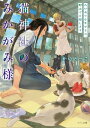 猫神社のみかがみ様: 2　わけありな失せもの、野山でも探します【電子書籍】[ かいとーこ ]