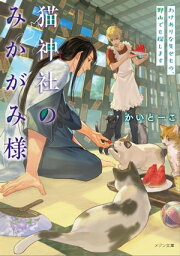 猫神社のみかがみ様: 2　わけありな失せもの、野山でも探します【電子書籍】[ かいとーこ ]