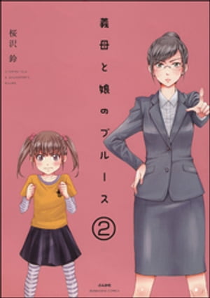 義母と娘のブルース（分冊版） 【第2話】【電子書籍】[ 桜沢鈴 ]