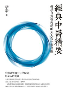 經典中醫精要：傳承自?帝?經的天人合一養生觀【電子書籍】[ 李辛 ]