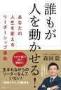 誰もが人を動かせる!　あなたの人生を変えるリーダーシップ革命【電子書籍】[ 森岡毅 ]