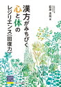 漢方がみちびく心と体のレジリエンス（回復力）【電子書籍】[ 萩原圭祐 ]