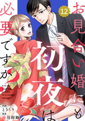 comic Berry’sお見合い婚にも初夜は必要ですか？12巻