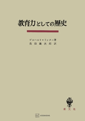 教育力としての歴史