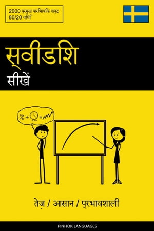 स्वीडिश सीखें - तेज़ / आसान / प्रभावशाली