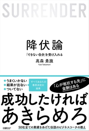 降伏論　「できない自分」を受け入れる