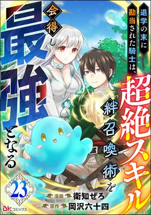 退学の末に勘当された騎士は、超絶スキル「絆召喚術」を会得し最強となる コミック版（分冊版） 【第23話】