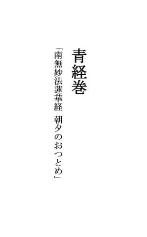 青経巻　「南無妙法蓮華経 朝夕のおつとめ」