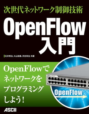 次世代ネットワーク制御技術　OpenFlow入門