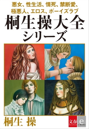 悪女、性生活、情死、禁断愛、極悪人、エロス、ボーイズラブ　合本　桐生操大全シリーズ【文春e-Books】