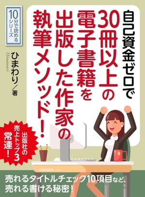 自己資金ゼロで３０冊以上の電子書籍を出版した作家の執筆メソッド！出版社の売上トップ３常連！