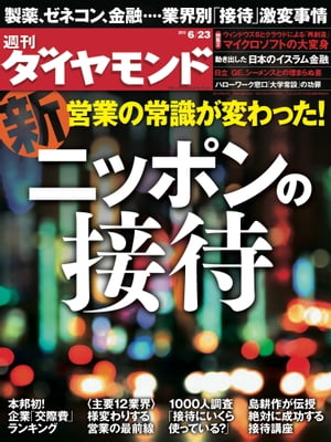 週刊ダイヤモンド 12年6月23日号【電子書籍】[ ダイヤモンド社 ]のサムネイル