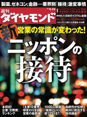 週刊ダイヤモンド 12年6月23日号