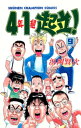 4年1組起立！ 9【電子書籍】 浜岡賢次