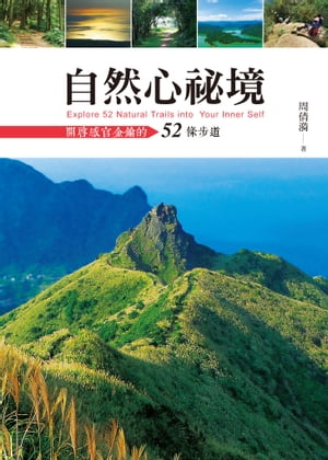 自然心祕境：開啟感官金鑰的52條步道