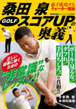 桑田泉 GOLF スコアUPの奥義