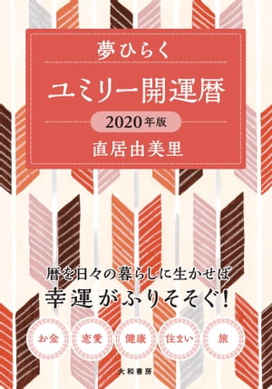 ユミリー開運暦 2020年版