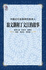 中國近代地質學的奠基人：翁文?和丁文江的故事【電子書籍】