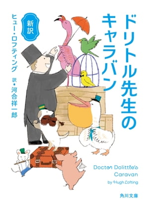 新訳　ドリトル先生のキャラバン【電子書籍】[ ヒュー・ロフティング ]