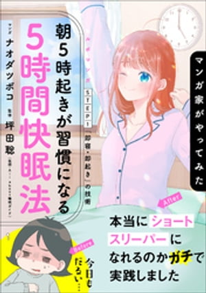 マンガ家がやってみた「朝５時起きが習慣になる５時間快眠法」