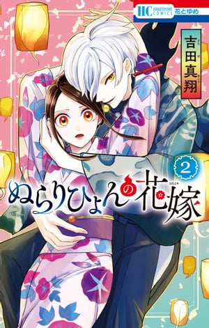 ぬらりひょんの花嫁【電子限定おまけ付き】 2