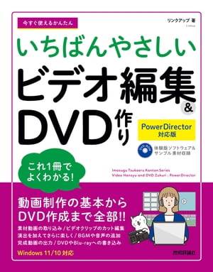 今すぐ使えるかんたん　いちばんやさしい　ビデオ編集＆DVD 作り［PowerDirector 対応版］