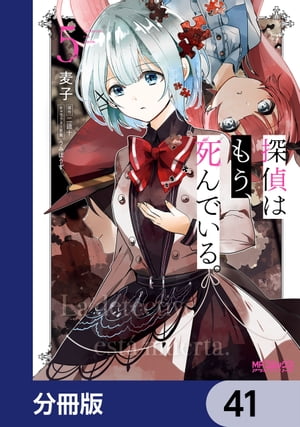 探偵はもう、死んでいる。【分冊版】　41