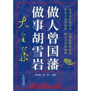 做人曾国藩做事胡雪岩大全集【電子書籍】[ 霍晨キン ]