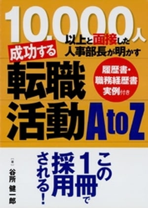 成功する転職活動A to Z 　10，000人以上と面接した人事部長が明かす