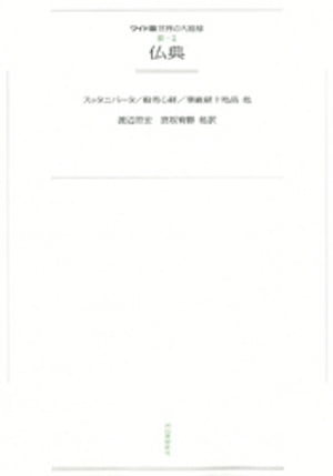 ワイド版世界の大思想　第3期〈2〉仏典【電子書籍】[ 渡辺照宏 ]