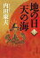 地の日　天の海（上）