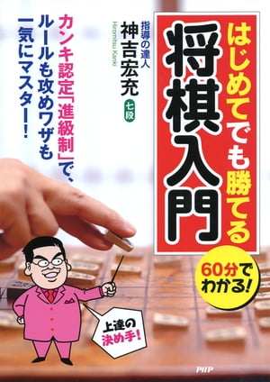 60分でわかる！ はじめてでも勝てる将棋入門【電子書籍】[ 神吉宏充 ]