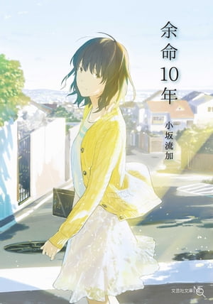 余命10年【電子書籍】[ 小坂流加 ]のサムネイル